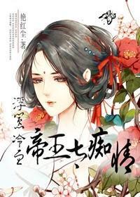 浮嚣，冷血帝王太痴情封面