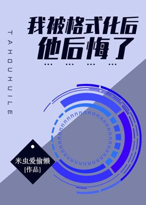 我被格式化后他后悔了封面