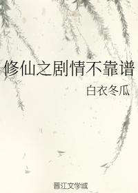 修仙之剧情不靠谱封面