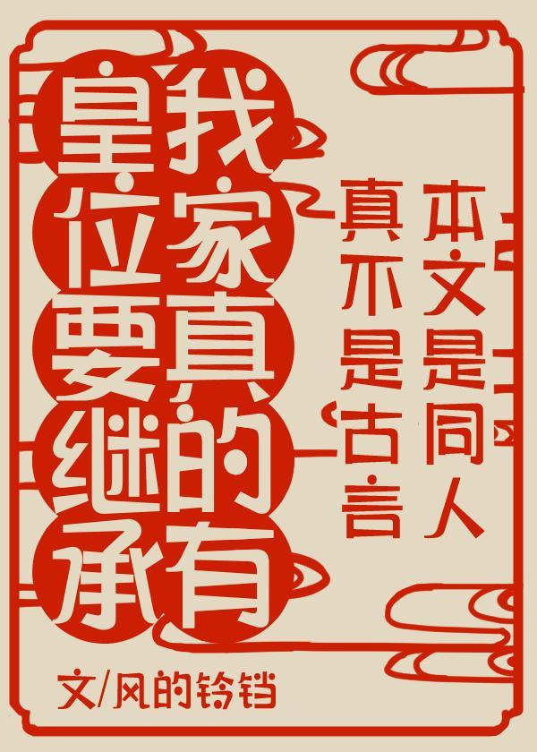 我家真有皇位要继承封面