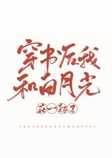穿书后我和白月光在一起了封面