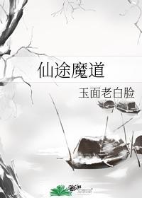 仙途魔道封面