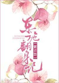 女配东施翻身记封面