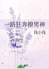 一路狂奔撩男神封面