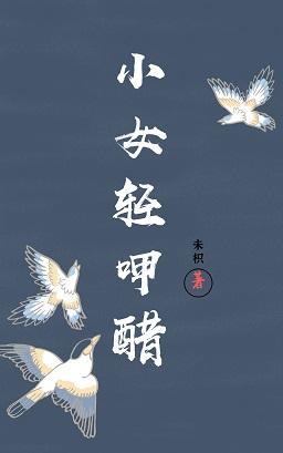 小女轻呷醋封面