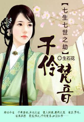 七生七世之劫：千伶梵音封面