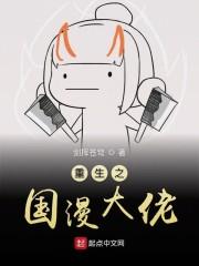 重生之国漫大佬封面