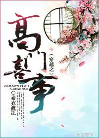 穿越之高门喜事封面