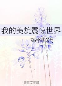 我的美貌震惊世界封面
