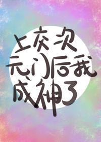 上交次元门后我成神了封面