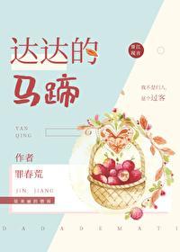 达达的马蹄[重生]封面