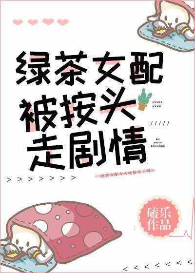 绿茶女配被按头走剧情封面