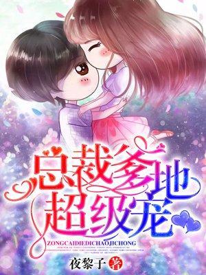 总裁爹地超级宠封面