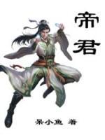 帝君封面