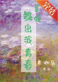 [美娱]舞出我青春封面