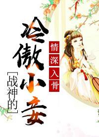 情深入骨：战神的冷傲小妾封面