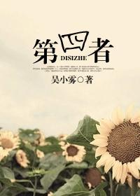 第四者封面