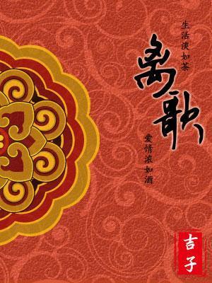 离歌（女尊）封面