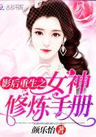 影后重生之女神修炼手册封面