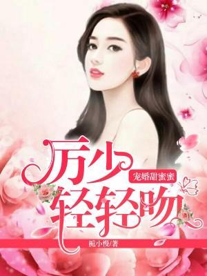 宠婚甜蜜蜜：厉少轻轻吻封面