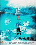 蓝色水晶封面