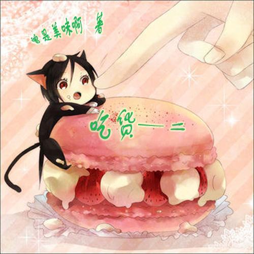 重生之吃货一二封面