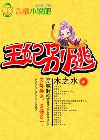 王妃别逃封面