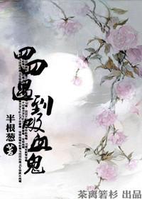 四四遇到吸血鬼（清穿）封面