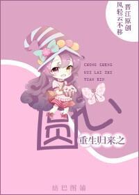 重生归来之圆心封面