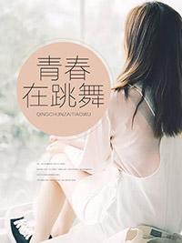 青春在跳舞封面