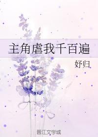 主角虐我千百遍封面