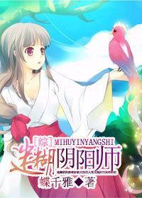 迷糊阴阳师封面