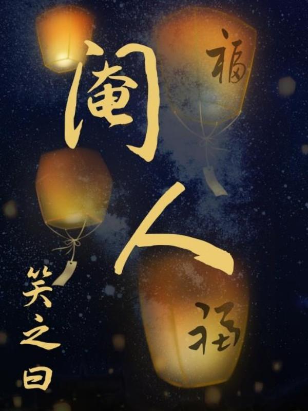 阉人封面