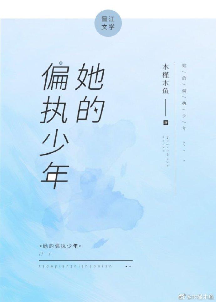 她的偏执少年封面
