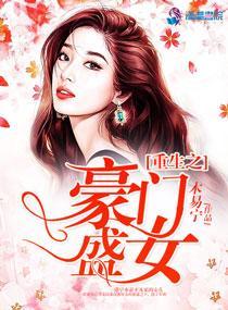 重生之豪门盛女封面