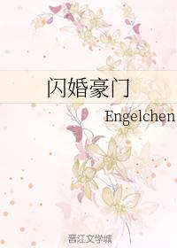 闪婚豪门封面