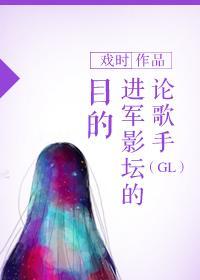 论歌手进军影坛的目的（GL）封面
