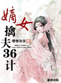 嫡女擒夫三十六计封面
