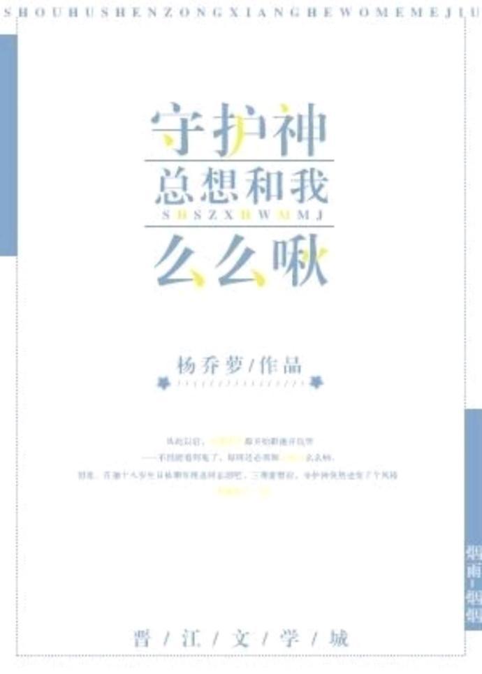 守护神总想和我么么啾封面
