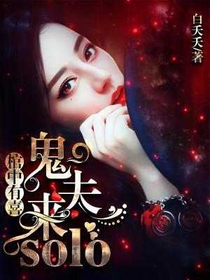 棺中有喜：鬼夫，来solo！封面