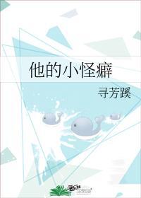 他的小怪癖封面