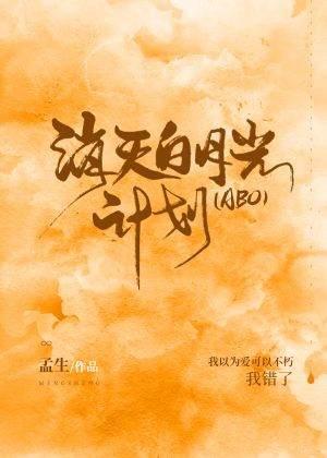 消灭白月光计划[ABO]封面