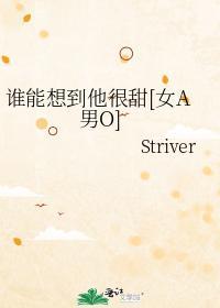 谁能想到他很甜[女A男O]封面