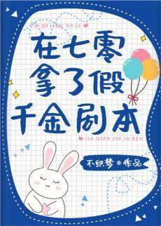 在七零拿了假千金剧本封面