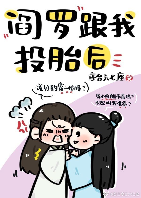 阎罗跟我投胎后封面