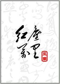 红尘万里[修真]封面