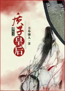 重生之质子皇后封面