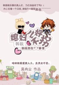韩娱之媳妇儿不好拐封面