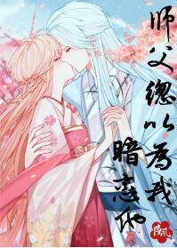 师父总以为我暗恋他封面