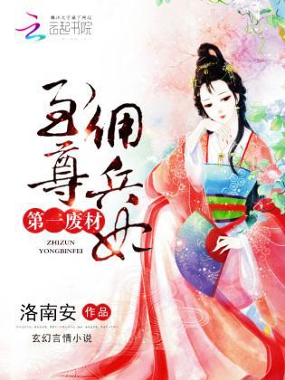 第一废材：至尊佣兵妃封面